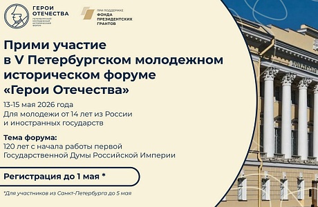 Стартовала регистрация на юбилейный V Петербургский молодежный исторический форум «Герои Отечества»